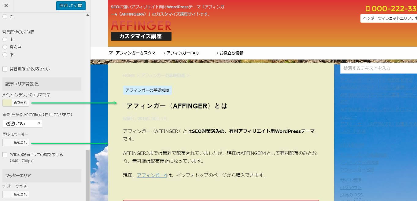 アフィンガーでサイト全体の色設定をする Wing アフィンガー5 カスタマイズ講座